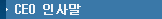 CEO 인사말