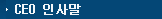 CEO 인사말