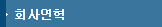 회사연혁