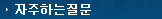 자주하는질문