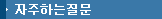 자주하는질문