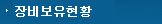 장비보유현황