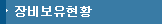 장비보유현황
